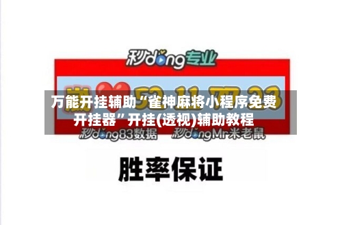 万能开挂辅助“雀神麻将小程序免费开挂器	”开挂(透视)辅助教程-第2张图片