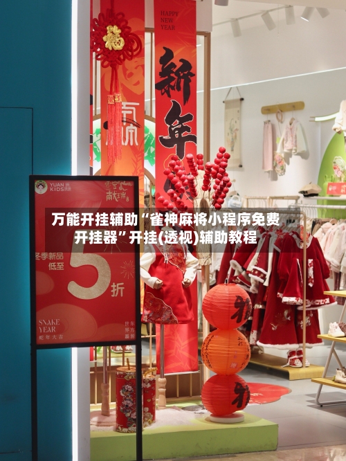 万能开挂辅助“雀神麻将小程序免费开挂器”开挂(透视)辅助教程-第1张图片