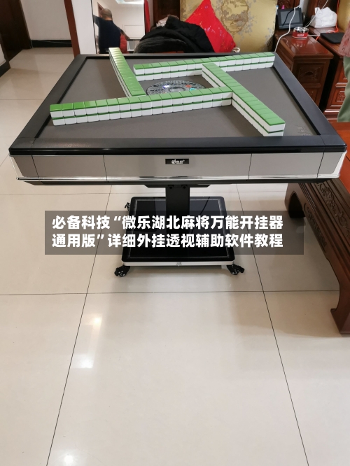 必备科技“微乐湖北麻将万能开挂器通用版	”详细外挂透视辅助软件教程-第1张图片
