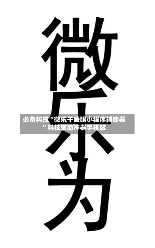 必备科技“微乐干瞪眼小程序辅助器”科技辅助神器手机版-第1张图片