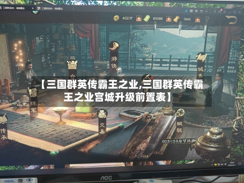 【三国群英传霸王之业,三国群英传霸王之业宫城升级前置表】-第1张图片