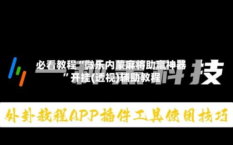 必看教程“微乐内蒙麻将助赢神器	”开挂(透视)辅助教程-第2张图片