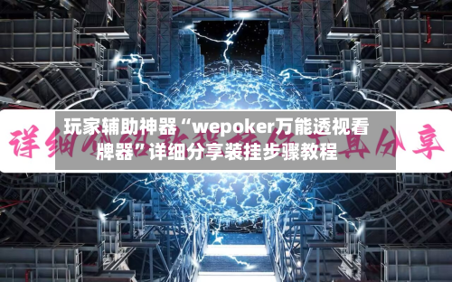 玩家辅助神器“wepoker万能透视看牌器”详细分享装挂步骤教程-第3张图片