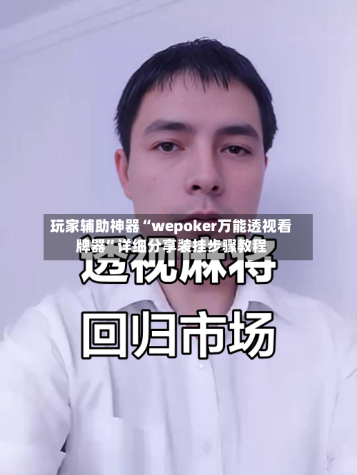 玩家辅助神器“wepoker万能透视看牌器”详细分享装挂步骤教程-第2张图片