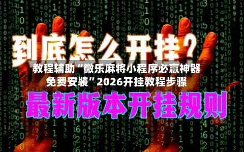 教程辅助“微乐麻将小程序必赢神器免费安装	”2026开挂教程步骤-第1张图片