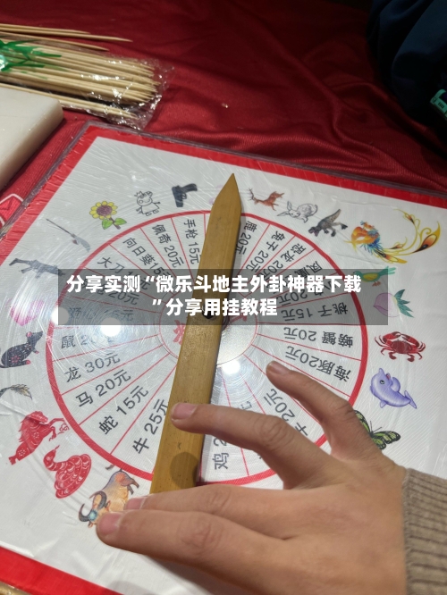 分享实测“微乐斗地主外卦神器下载”分享用挂教程-第1张图片