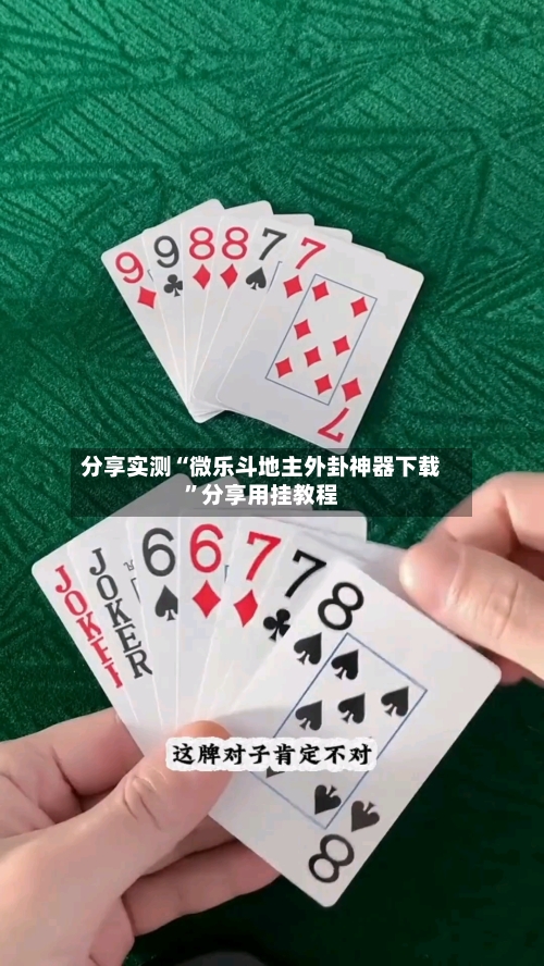 分享实测“微乐斗地主外卦神器下载	”分享用挂教程-第2张图片