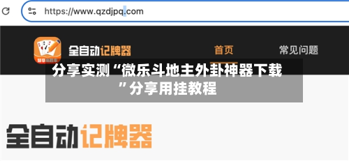 分享实测“微乐斗地主外卦神器下载”分享用挂教程-第3张图片