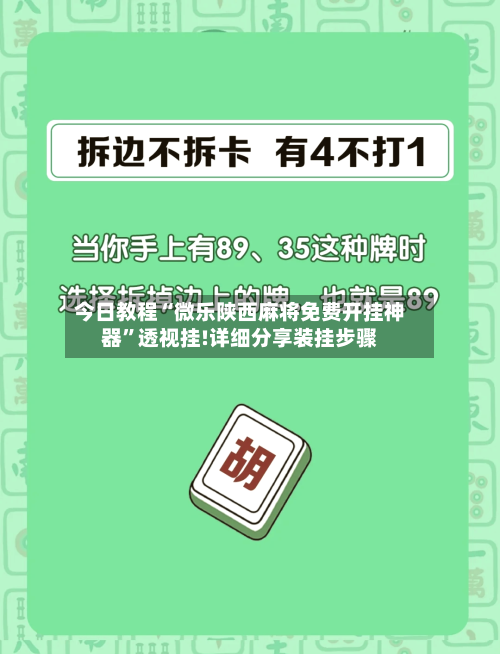 今日教程“微乐陕西麻将免费开挂神器”透视挂!详细分享装挂步骤-第1张图片