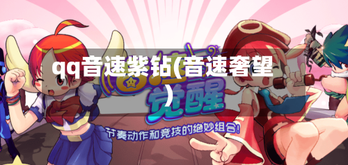 qq音速紫钻(音速奢望)-第1张图片