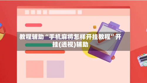 教程辅助“手机麻将怎样开挂教程”开挂(透视)辅助-第3张图片