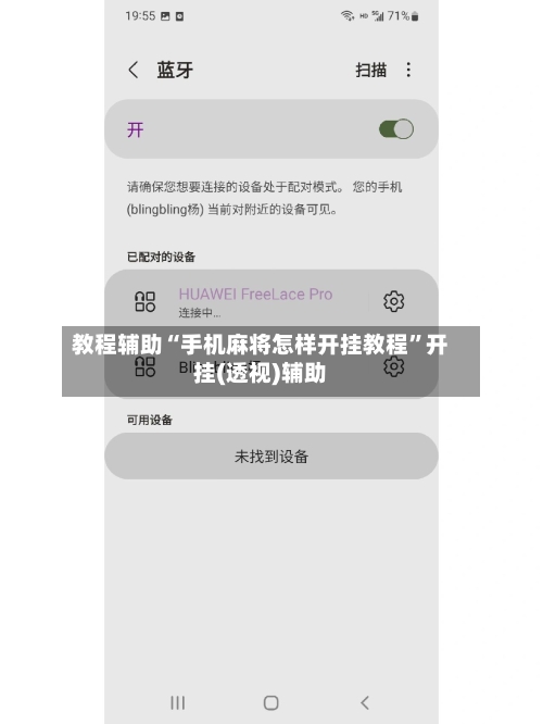 教程辅助“手机麻将怎样开挂教程	”开挂(透视)辅助-第1张图片