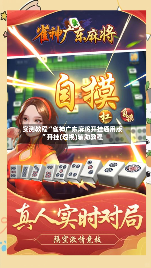 实测教程“雀神广东麻将开挂通用版”开挂(透视)辅助教程-第1张图片