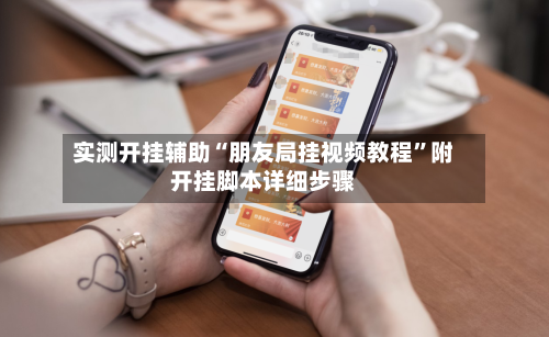 实测开挂辅助“朋友局挂视频教程”附开挂脚本详细步骤-第2张图片