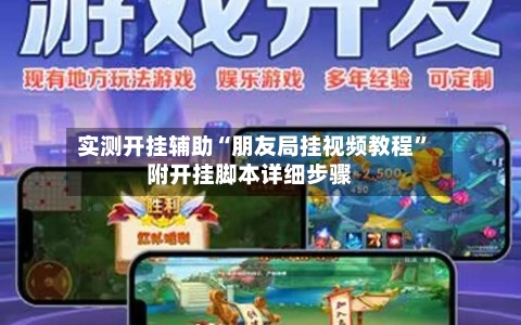 实测开挂辅助“朋友局挂视频教程”附开挂脚本详细步骤-第1张图片