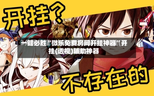 一键必胜“微乐免费房间开挂神器	”开挂(透视)辅助神器-第1张图片