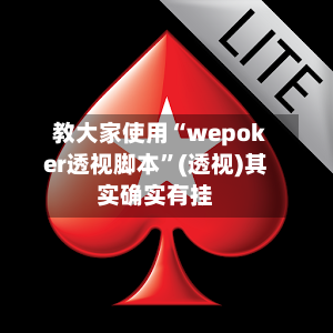 教大家使用“wepoker透视脚本	”(透视)其实确实有挂-第1张图片