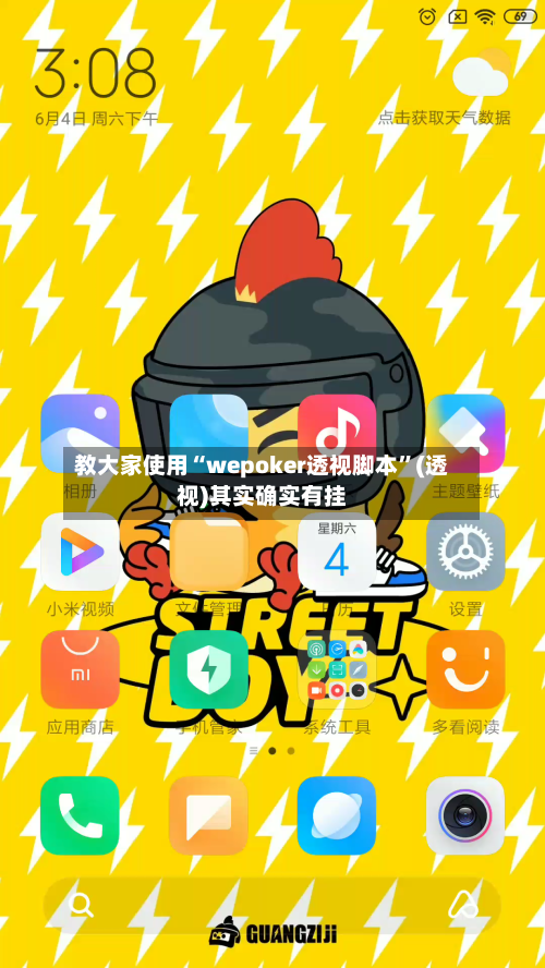 教大家使用“wepoker透视脚本”(透视)其实确实有挂-第2张图片