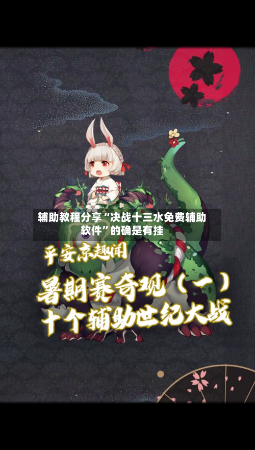 辅助教程分享“决战十三水免费辅助软件”的确是有挂-第1张图片