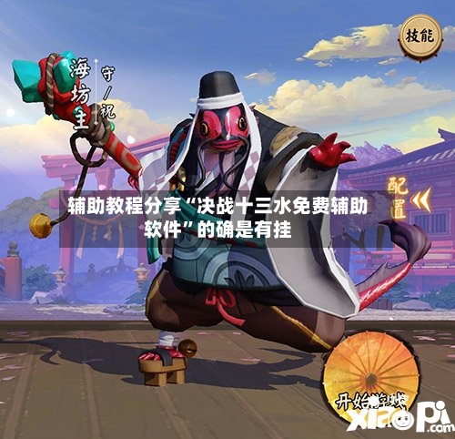 辅助教程分享“决战十三水免费辅助软件”的确是有挂-第3张图片