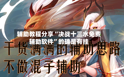 辅助教程分享“决战十三水免费辅助软件	”的确是有挂-第2张图片