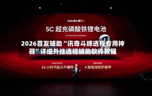 2026首发辅助“讯奇斗牌透视专用神器”详细外挂透视辅助软件教程-第2张图片