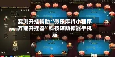 实测开挂辅助“微乐麻将小程序万能开挂器	”科技辅助神器手机版-第1张图片