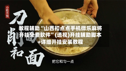 教程辅助“山西扣点点手机微乐麻将开挂免费软件”(透视)开挂辅助脚本+详细开挂安装教程-第1张图片