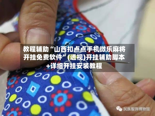 教程辅助“山西扣点点手机微乐麻将开挂免费软件”(透视)开挂辅助脚本+详细开挂安装教程-第2张图片