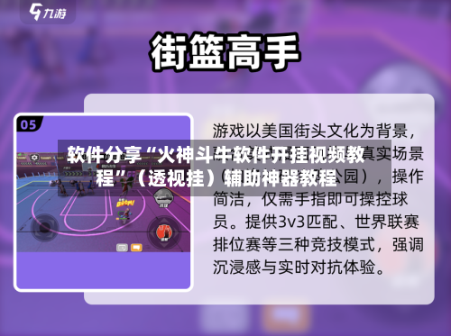 软件分享“火神斗牛软件开挂视频教程	”（透视挂）辅助神器教程-第1张图片