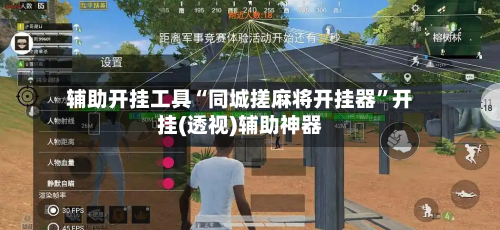 辅助开挂工具“同城搓麻将开挂器”开挂(透视)辅助神器-第1张图片