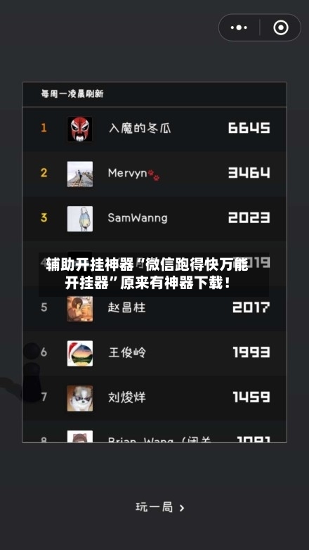 辅助开挂神器“微信跑得快万能开挂器”原来有神器下载！-第1张图片