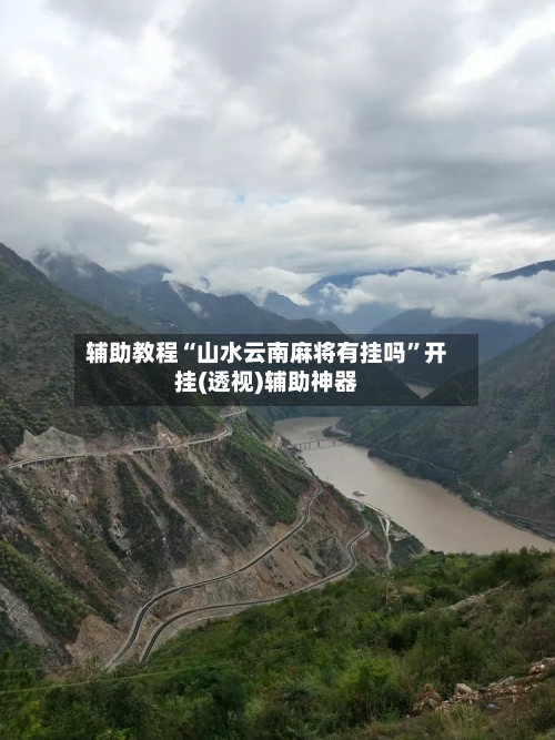 辅助教程“山水云南麻将有挂吗”开挂(透视)辅助神器-第3张图片