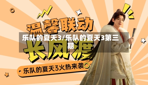 乐队的夏天3/乐队的夏天3第三期-第2张图片