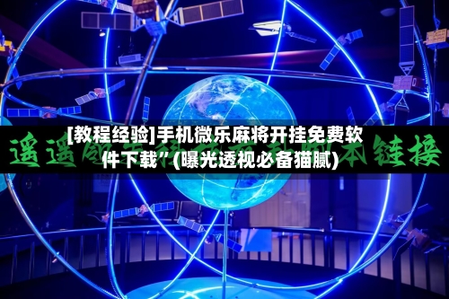 [教程经验]手机微乐麻将开挂免费软件下载”(曝光透视必备猫腻)-第2张图片