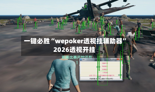 一键必胜“wepoker透视挂辅助器	”2026透视开挂-第1张图片