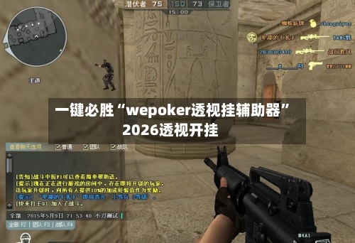 一键必胜“wepoker透视挂辅助器”2026透视开挂-第3张图片