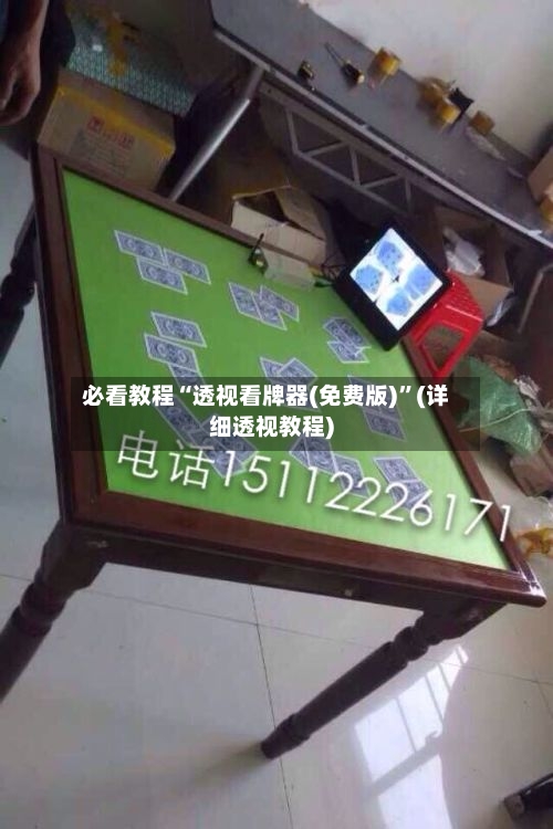 必看教程“透视看牌器(免费版)”(详细透视教程)-第1张图片