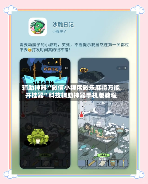 辅助神器“微信小程序微乐麻将万能开挂器”科技辅助神器手机版教程-第2张图片