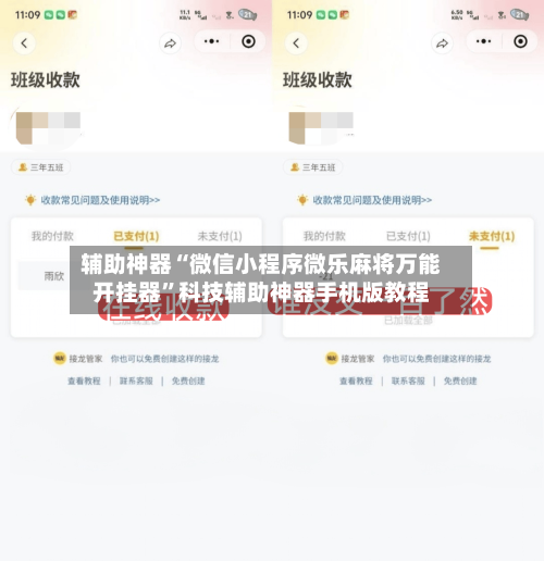 辅助神器“微信小程序微乐麻将万能开挂器	”科技辅助神器手机版教程-第1张图片