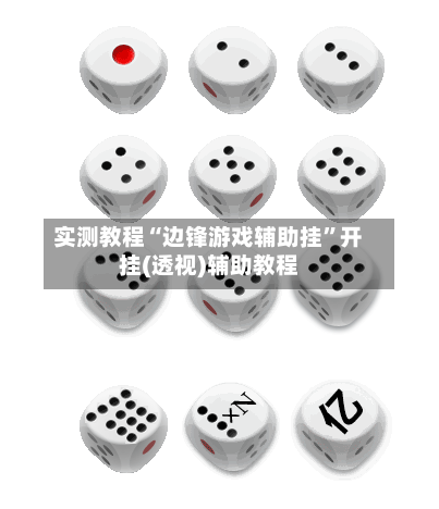 实测教程“边锋游戏辅助挂”开挂(透视)辅助教程-第2张图片