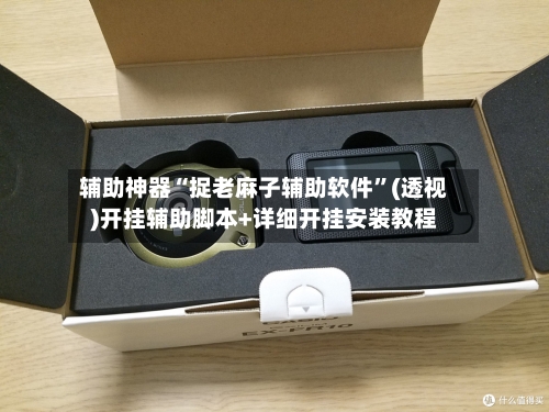 辅助神器“捉老麻子辅助软件	”(透视)开挂辅助脚本+详细开挂安装教程-第1张图片