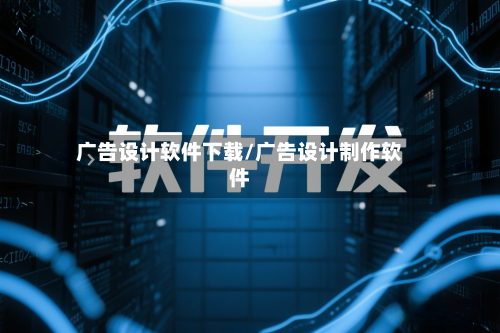 广告设计软件下载/广告设计制作软件-第1张图片