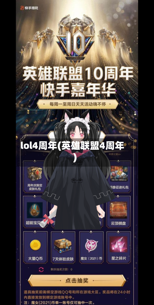 lol4周年(英雄联盟4周年)-第1张图片