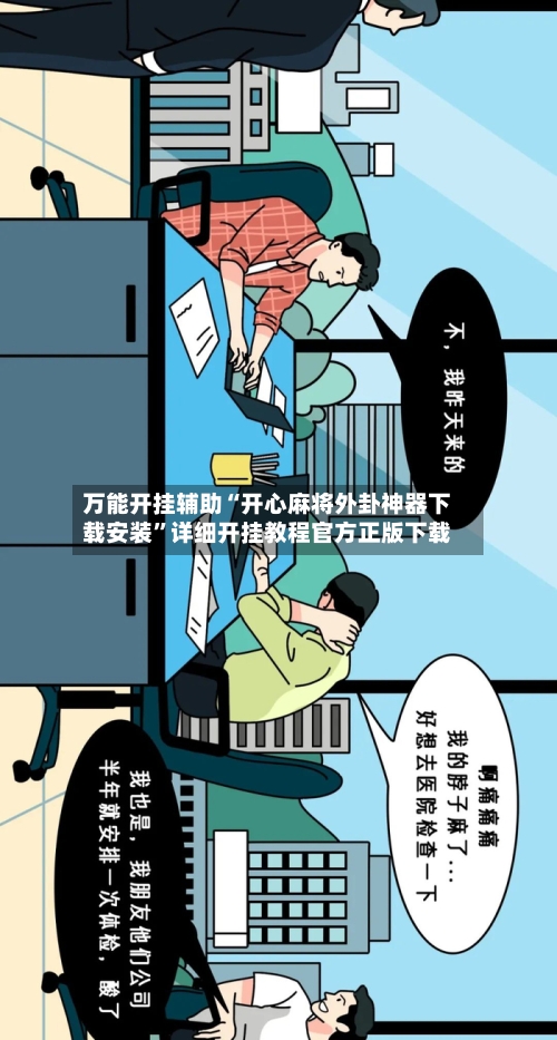 万能开挂辅助“开心麻将外卦神器下载安装”详细开挂教程官方正版下载-第2张图片