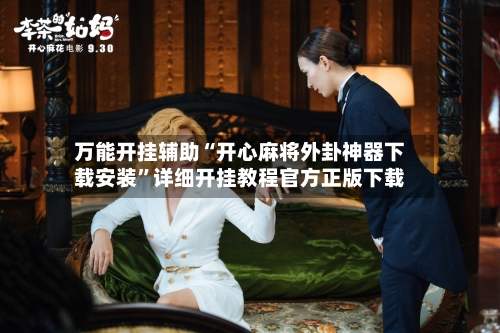 万能开挂辅助“开心麻将外卦神器下载安装	”详细开挂教程官方正版下载-第1张图片