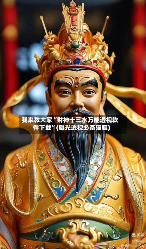 我来教大家“财神十三水万能透视软件下载”(曝光透视必备猫腻)-第1张图片