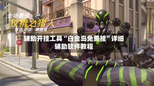 辅助开挂工具“白金岛免费挂	”详细辅助软件教程-第2张图片