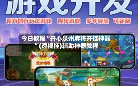 今日教程“开心泉州麻将开挂神器”(透视挂)辅助神器教程-第1张图片