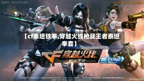 【cf泰坦铁拳,穿越火线枪战王者泰坦拳套】-第1张图片